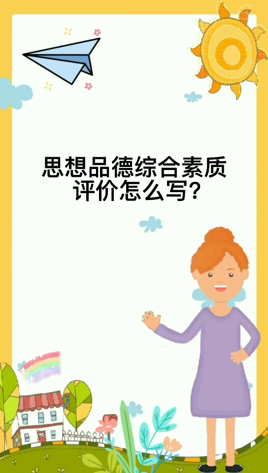 思想品德综合素质评价怎么写?