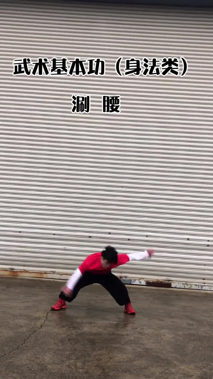 武术#涮腰是武术套路基本功身法类动作,训练前活动与热身必练的一个