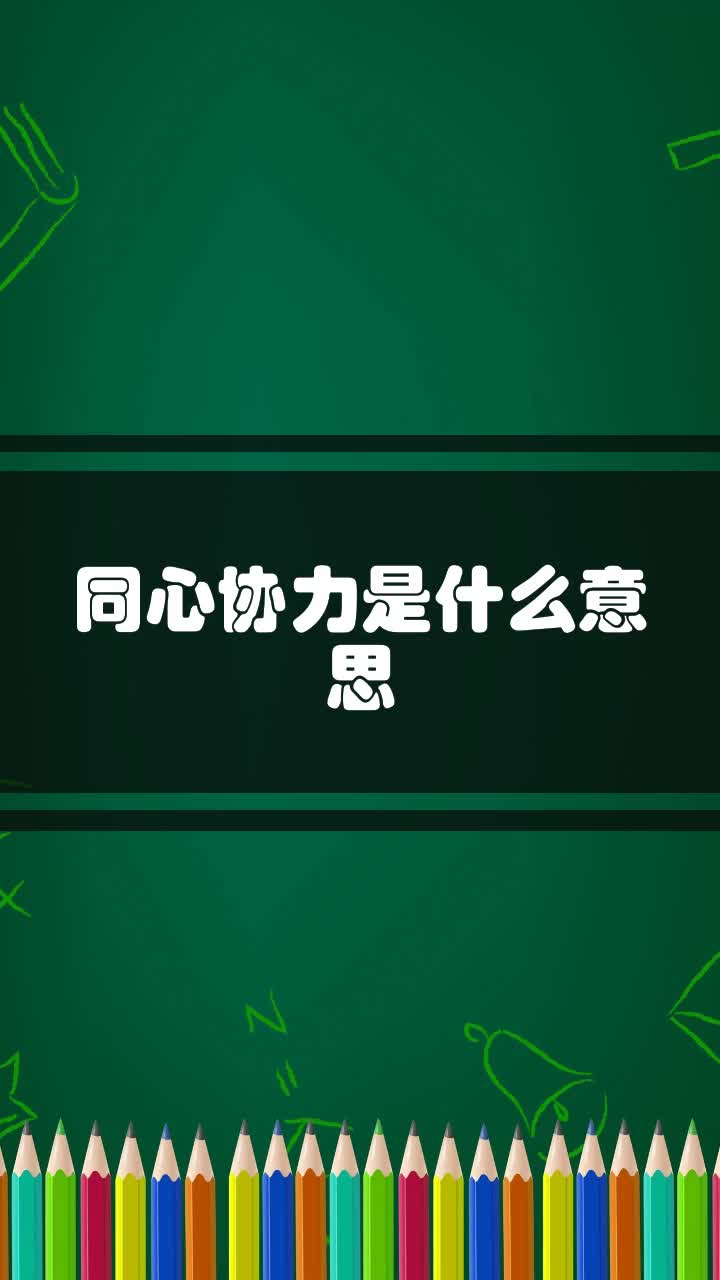 同心协力是什么意思