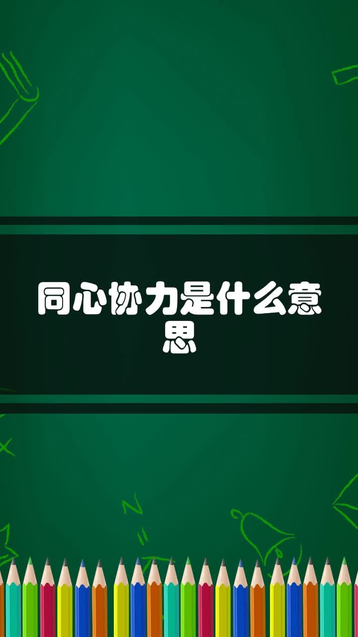 同心协力是什么意思
