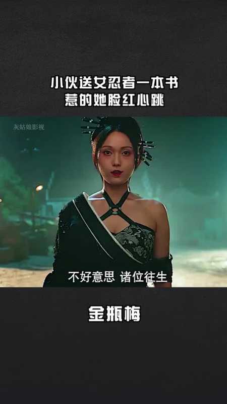 小伙把金瓶梅送给日本女忍者惹的人家脸红心跳