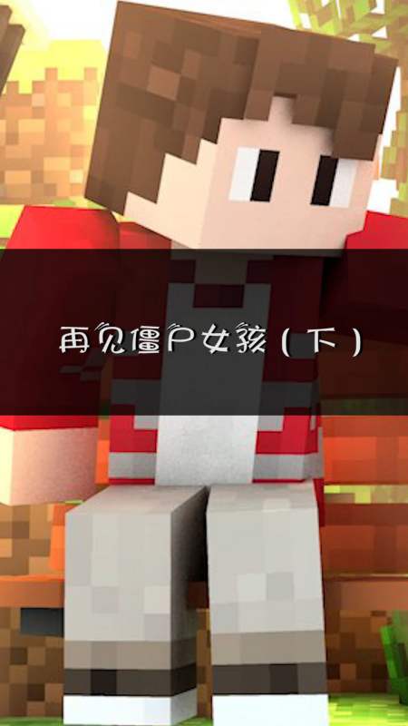 我的世界:再见僵尸女孩(下)