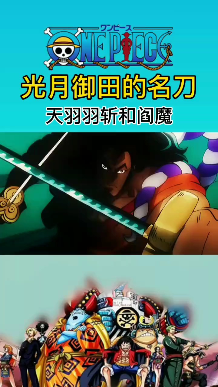 光月御田的名刀,你知道是哪两把么?