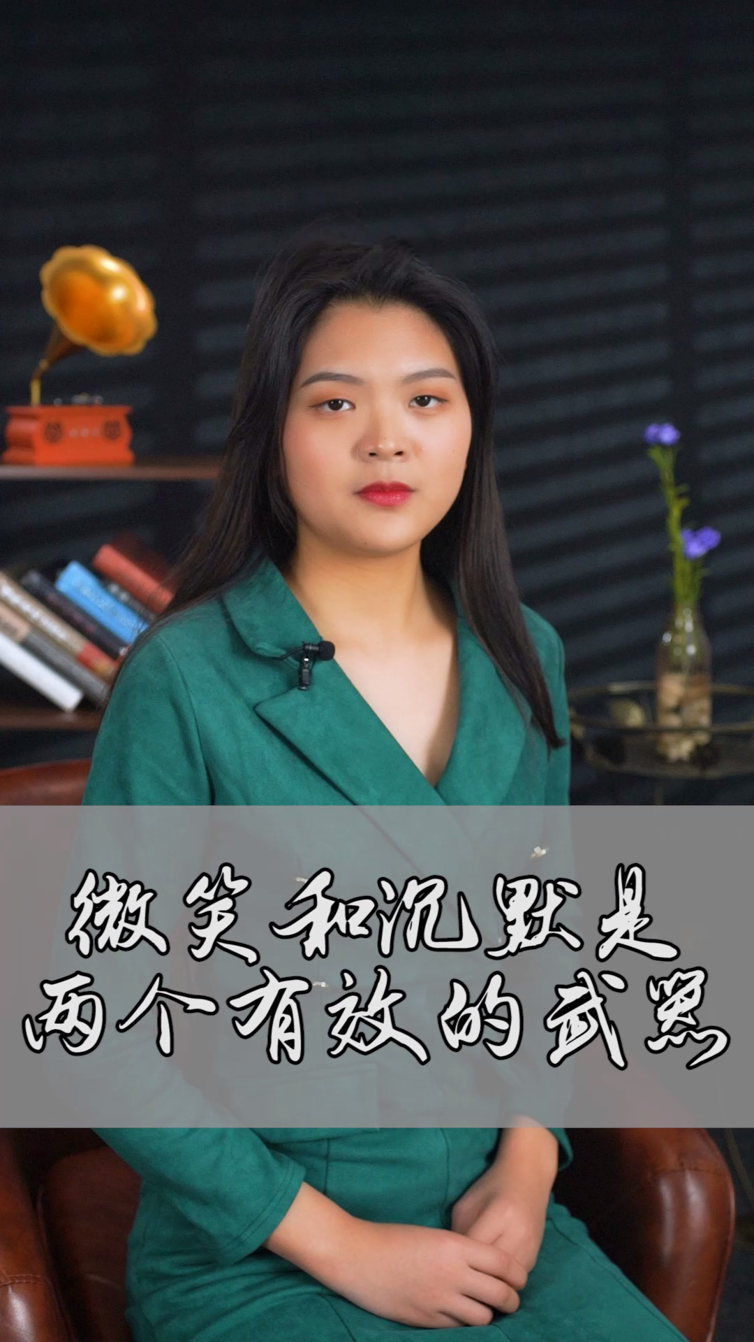 微笑和沉默,是两个有效的武器