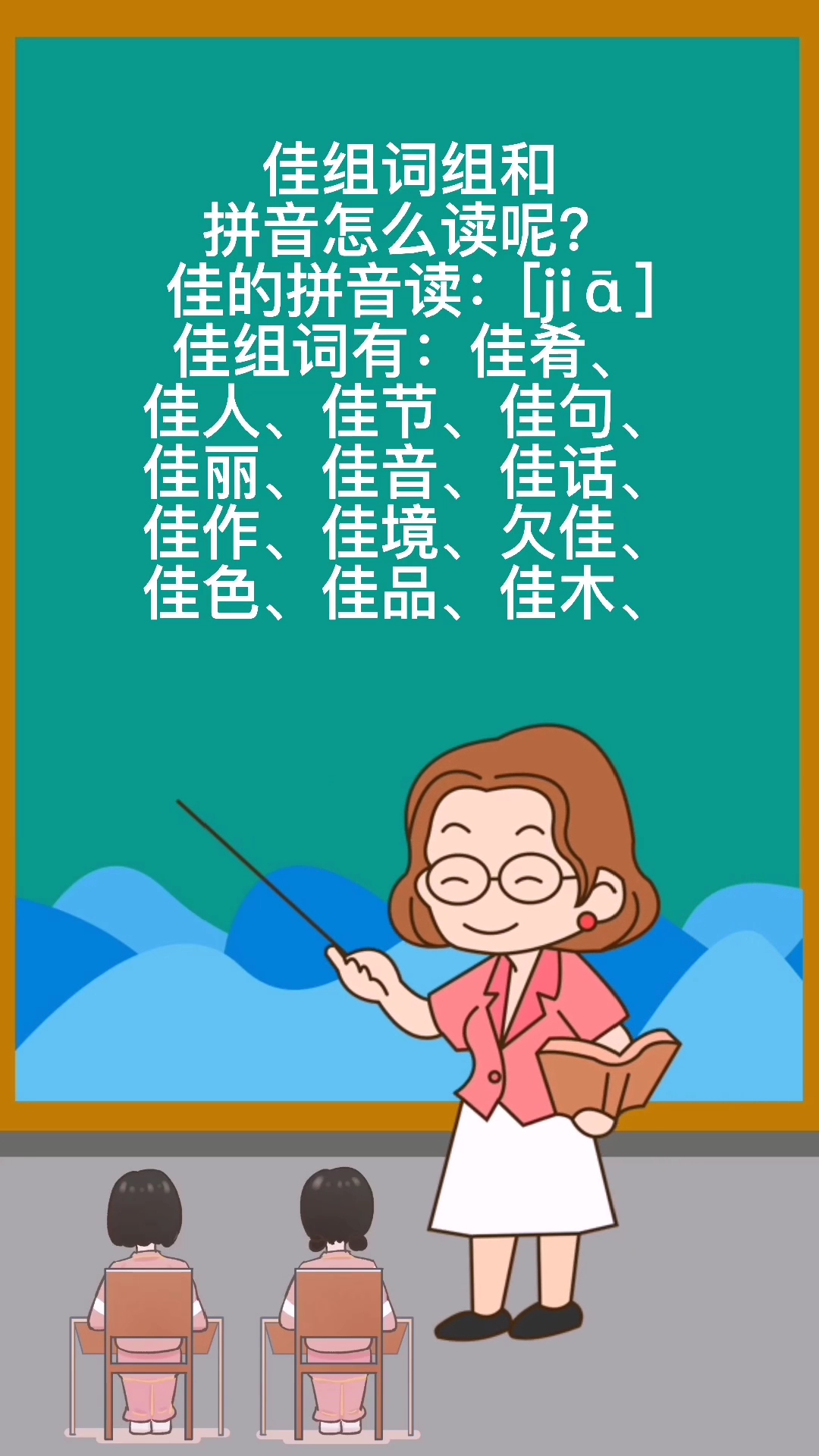 佳组词和拼音怎么读