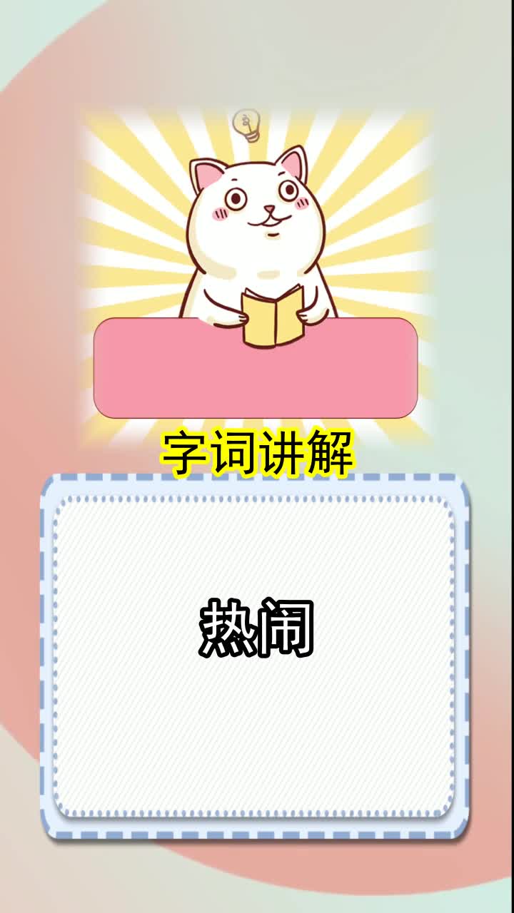 热闹近义词是什么,你学会了吗