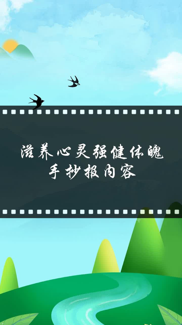 滋养心灵强健体魄手抄报内容
