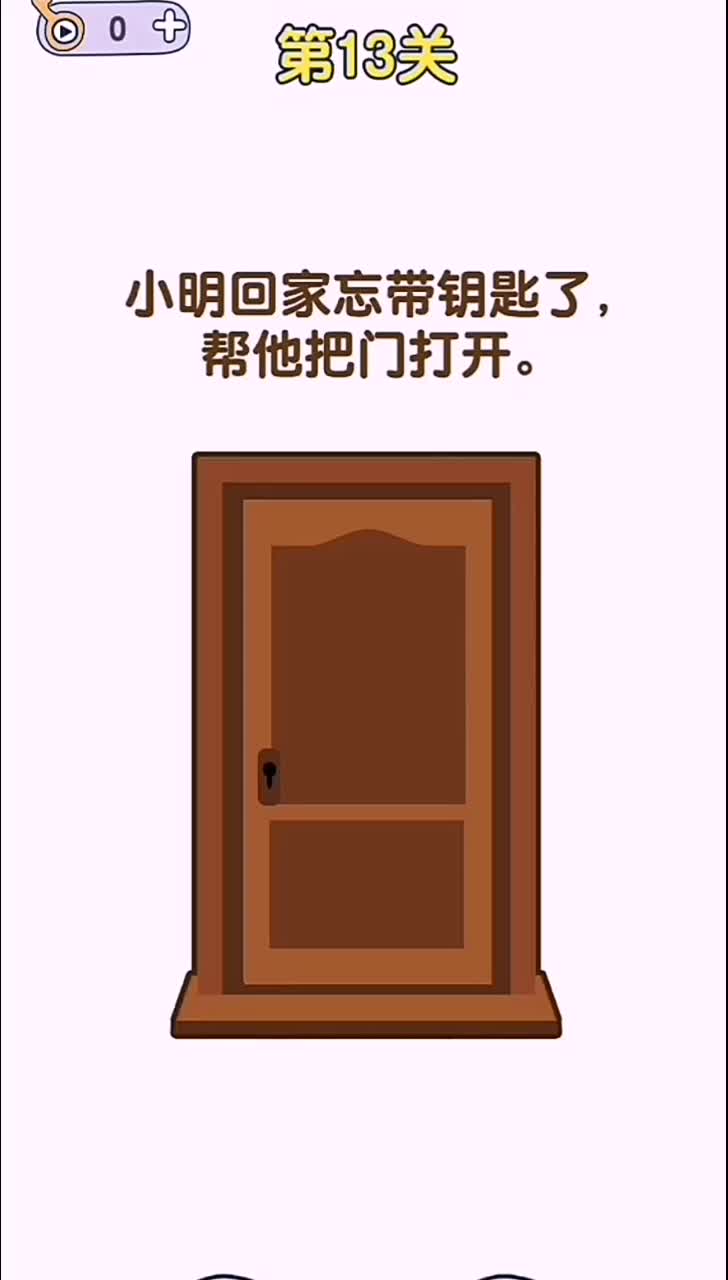 小游戏:小明忘记带钥匙了怎么办?