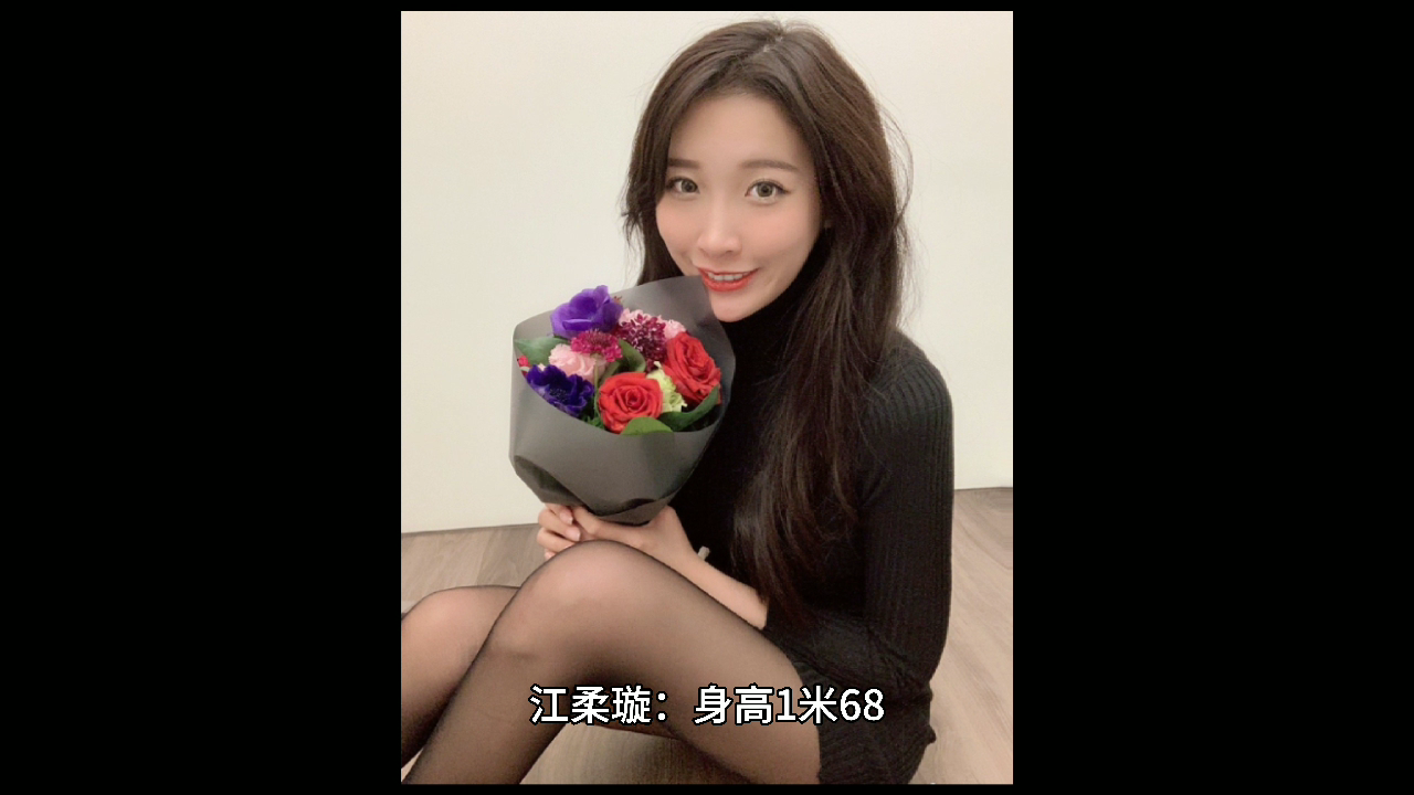 江柔璇个人资料?
