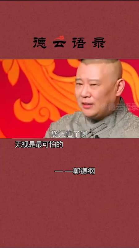 德云社无视才是对人的伤害最大的