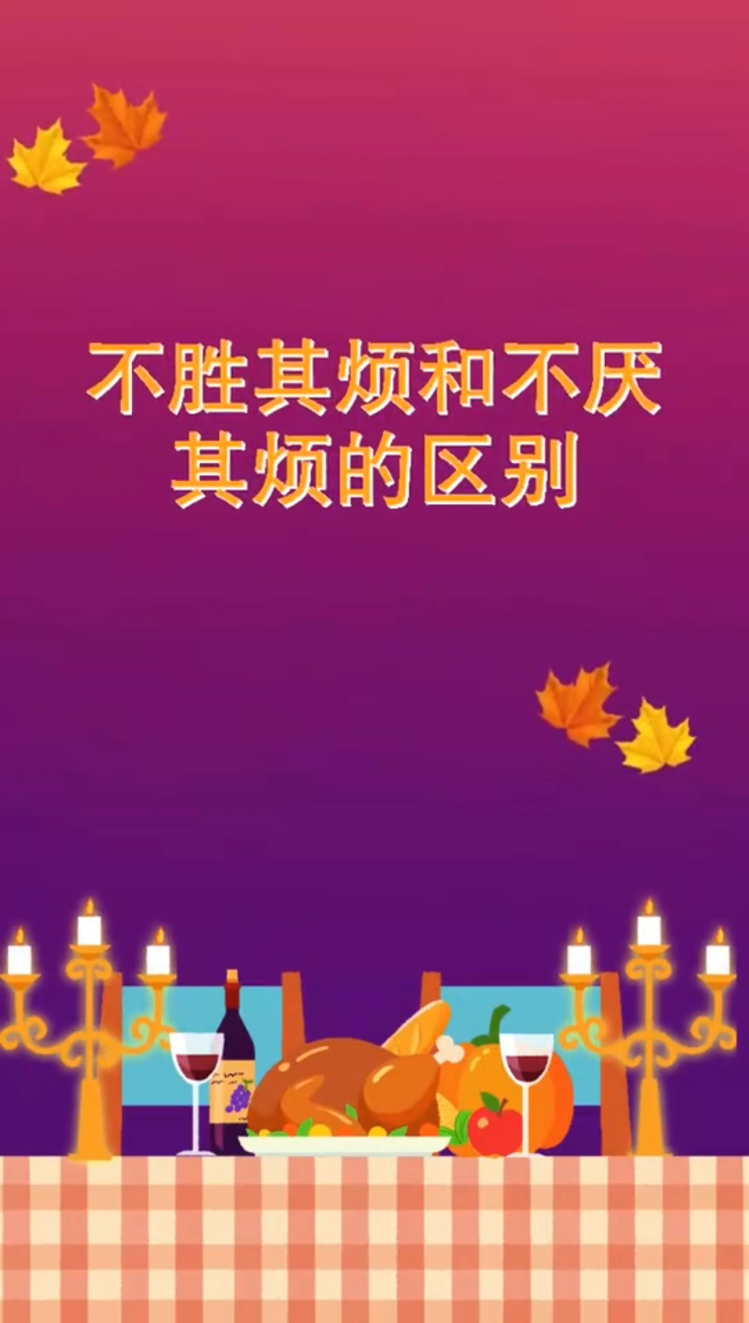 不胜其烦图片