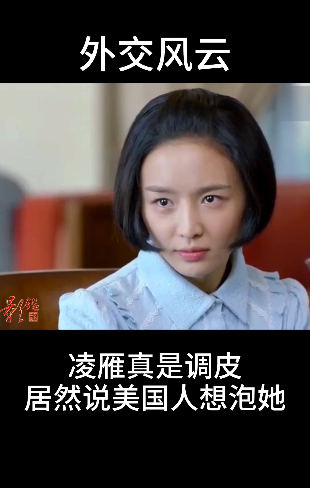 外交风云#哎呀,雁子把人逗死了-度小视