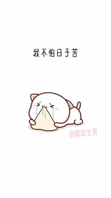 表情包#我不怕苦,不怕累,就怕你不给我真心