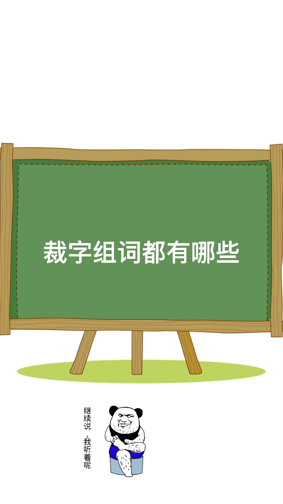 裁字组词都有哪些