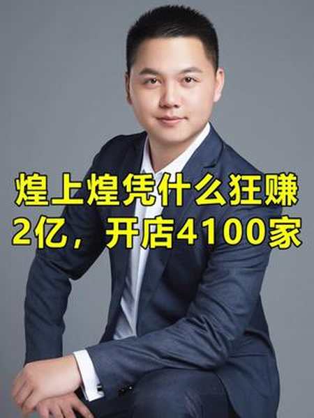 创作灵感煌上煌凭什么狂赚2亿开店4100家干货分享创业股权协议南哥说
