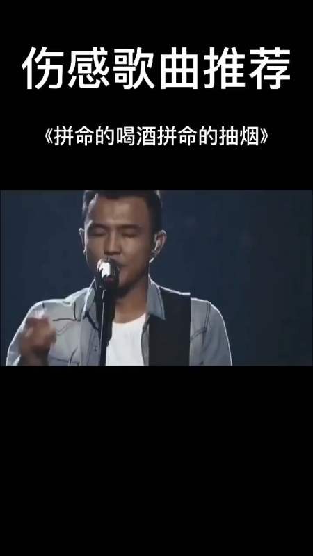 傷感歌曲#我拼命的喝酒拼命的抽菸,以為這樣可以打發時間,憂傷還是沒