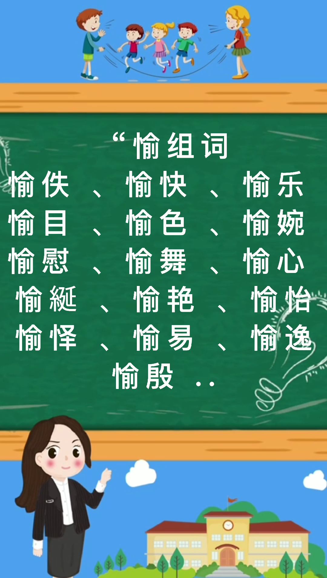 愉组词有哪些那?