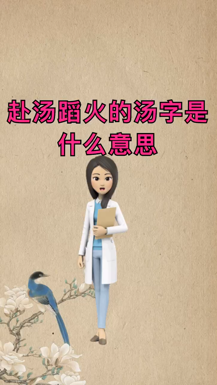 赴汤蹈火的汤字是什么意思?