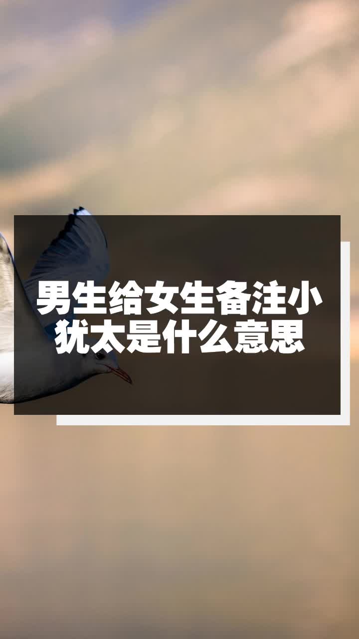 男生给女生备注小犹太是什么意思