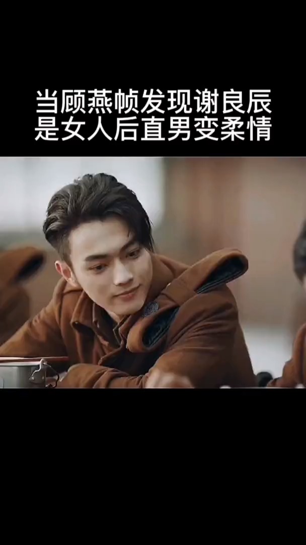 我要上热门当顾燕帧发现谢良辰是女人后直男变柔情