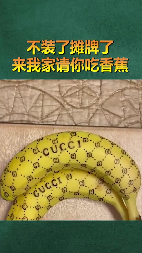 不装了兄弟们,摊牌了,来往家请你吃香蕉