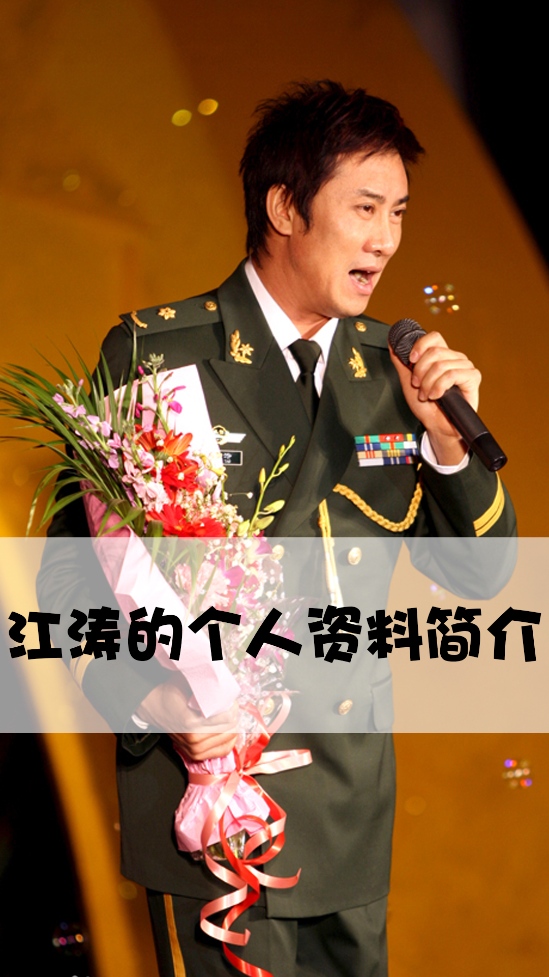 江涛的个人资料简介