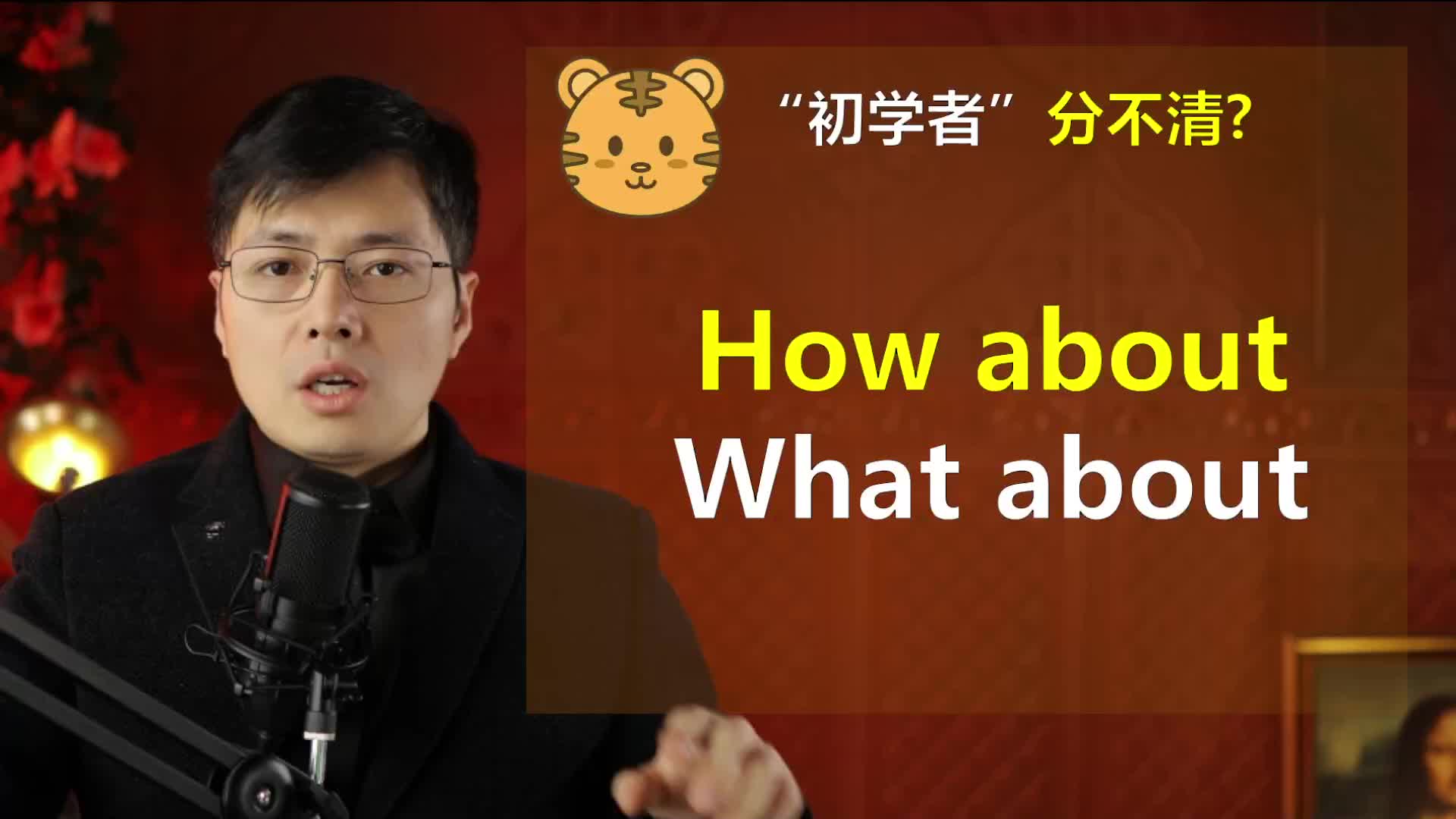 英语how about和what about如何区分?一个小细节