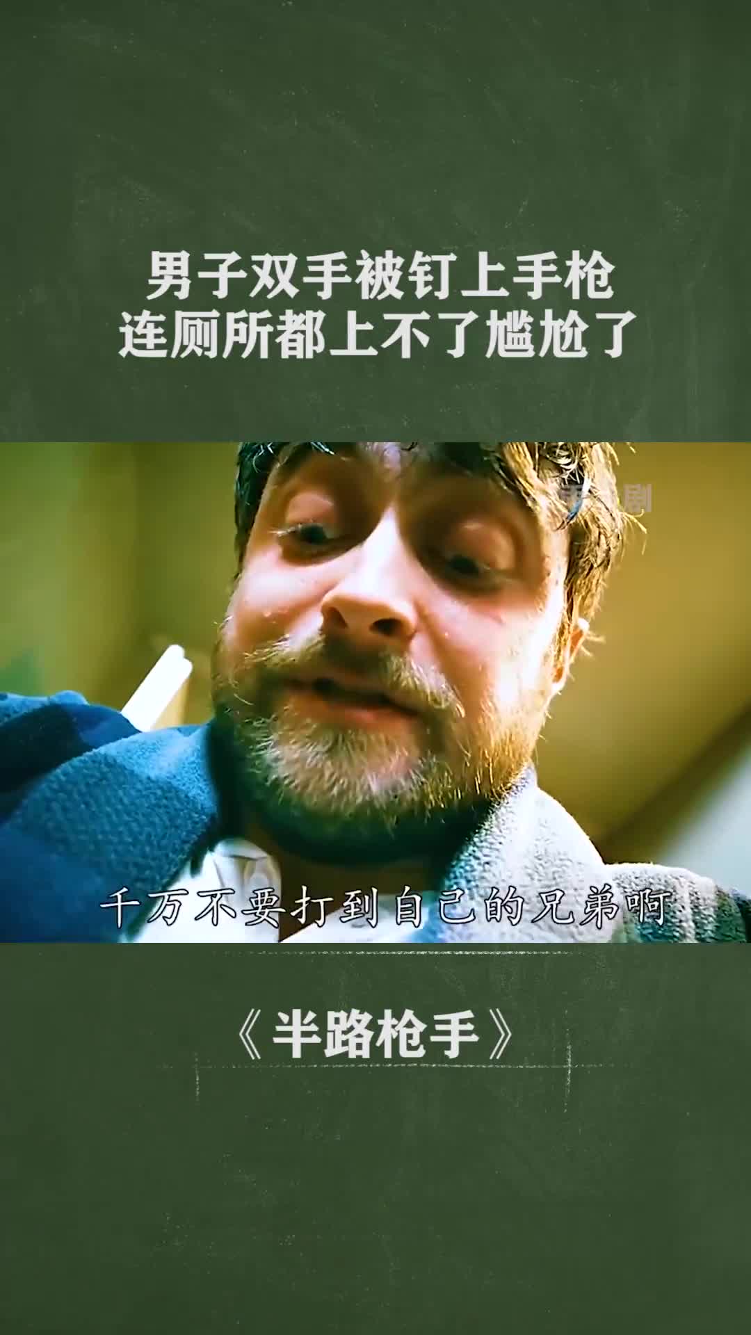 男子雙手被釘上手槍,連廁所都上不了,這可咋整?