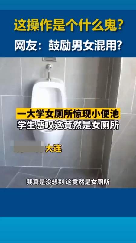 奇葩遭遇#一大学女厕所惊现小便池,学生感叹这竟然是女厕所