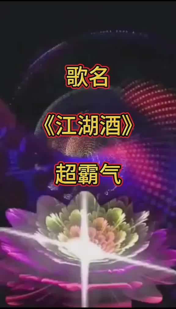 江湖一杯酒快意恩怨仇我若落草为寇谁会伴我左右