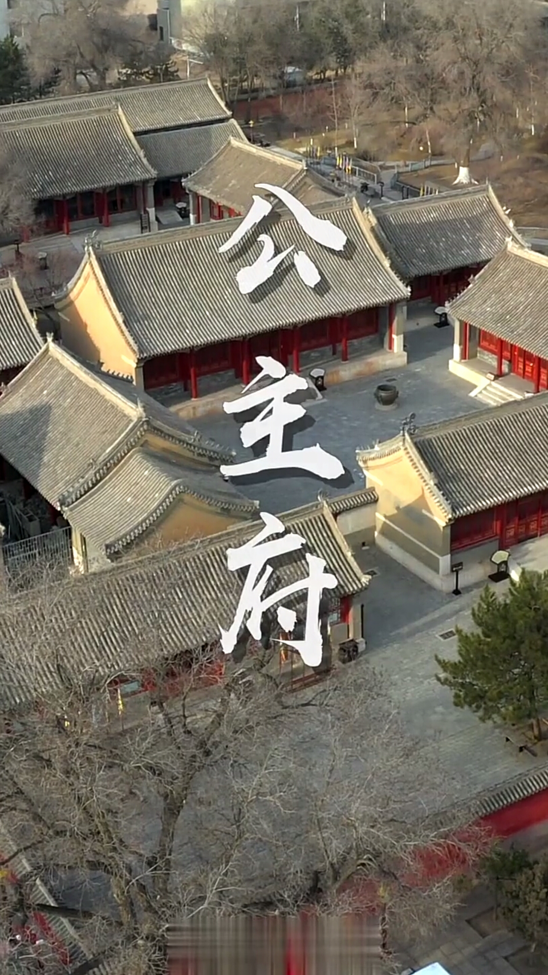 明代公主府,遗留非常完整.