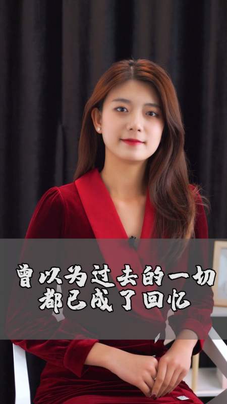 情感#曾以为过去的一切都已成了回忆