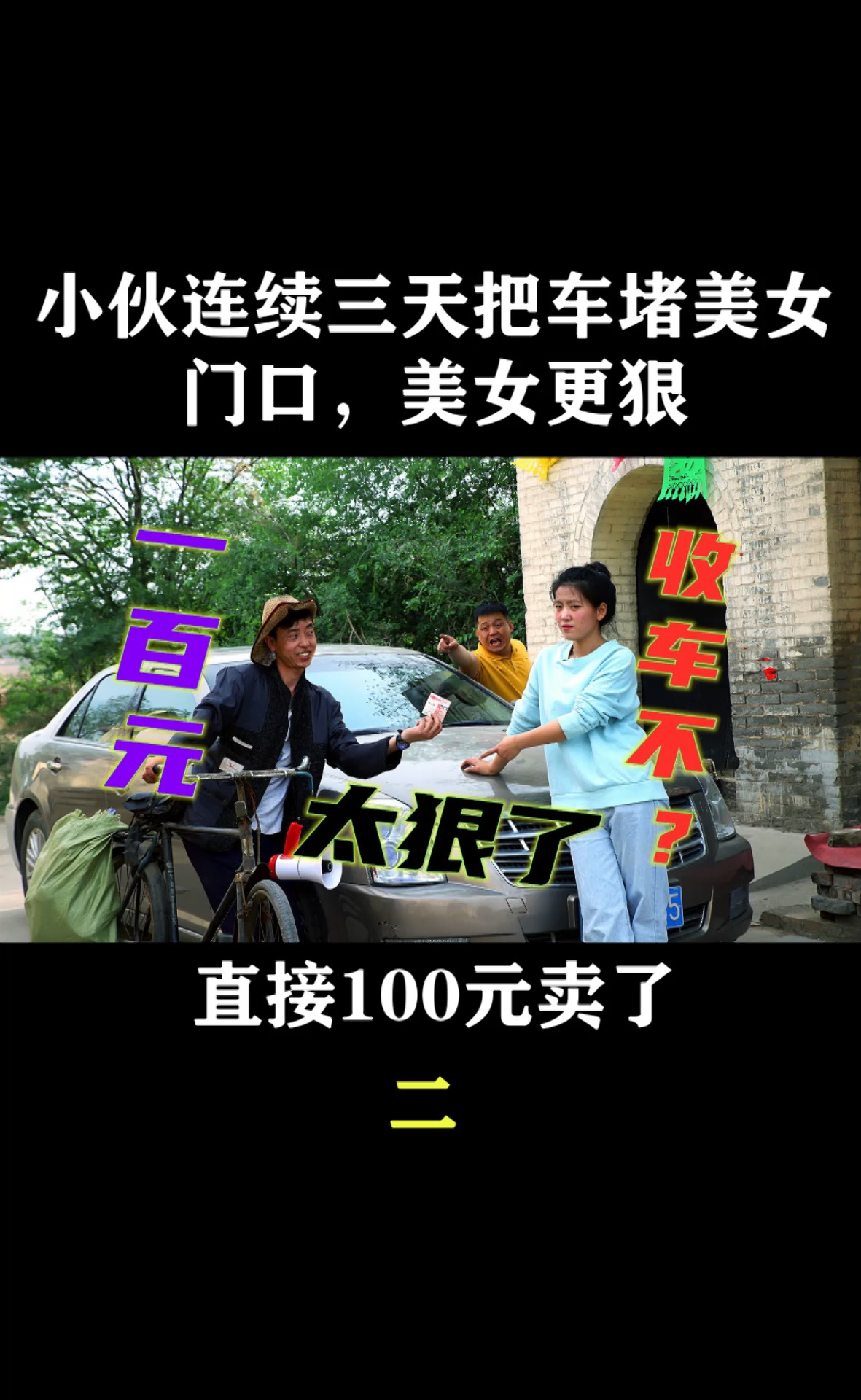 搞笑段子剧#小伙连续三天把车堵美女门口,美女更狠直接100元卖了,真