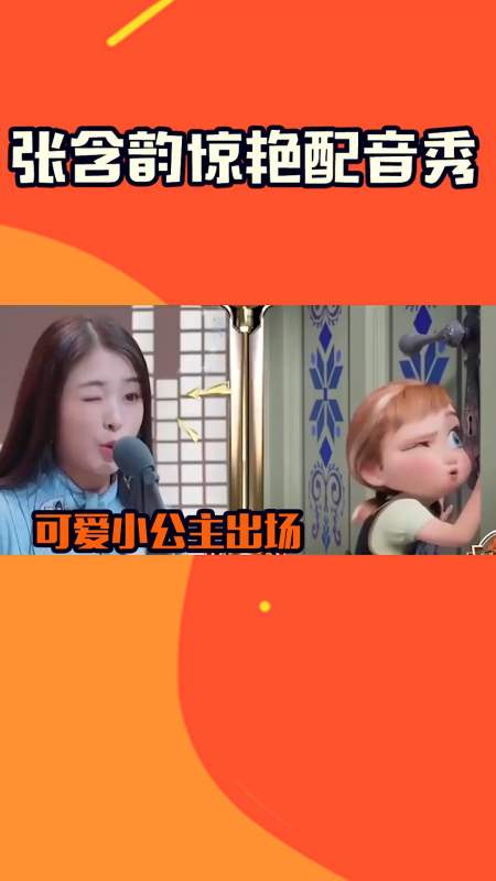 张含韵配音秀惊呆众人配音马冬梅宛若原声
