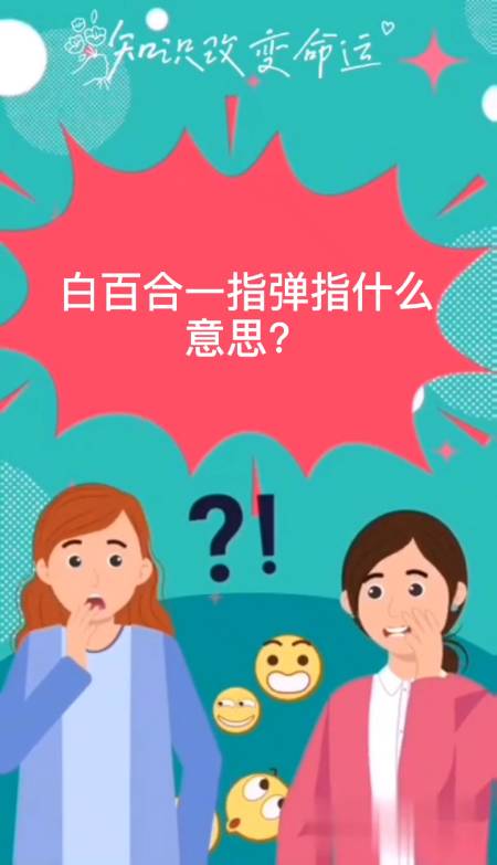 白百合一指弹指是什么意思呢?