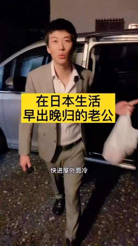 在日本生活早出晚归的老公!