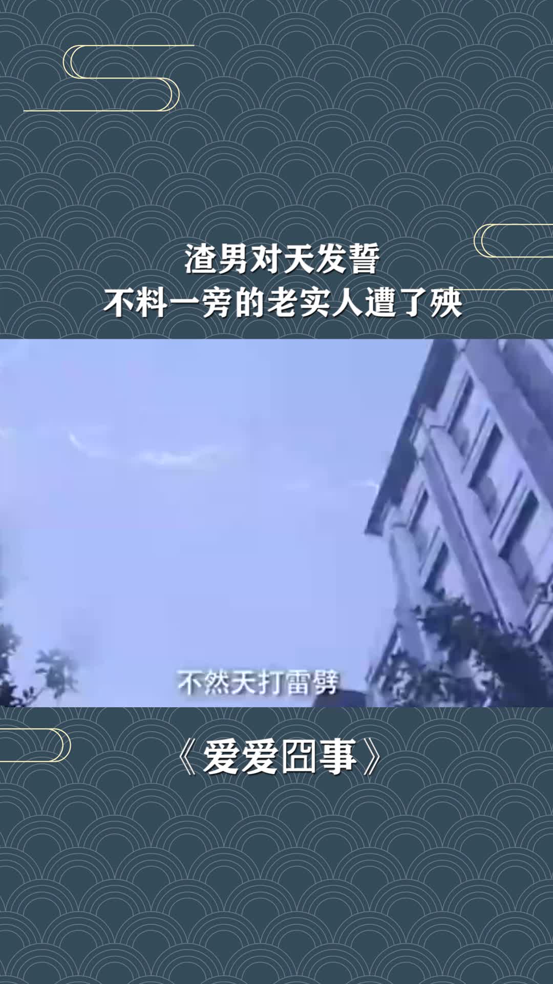 渣男对天发誓,不料一旁的老实人遭了殃