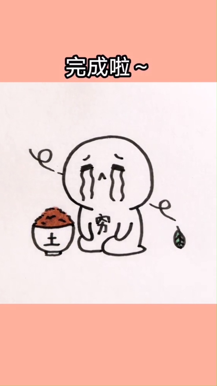 有跟我一样接下来一个月,都要吃土的小伙伴吗#简笔画