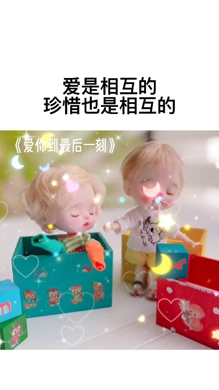 爱是相互的,珍惜也是相互的,你心疼我我会更心疼你,你愿意理解我,我会