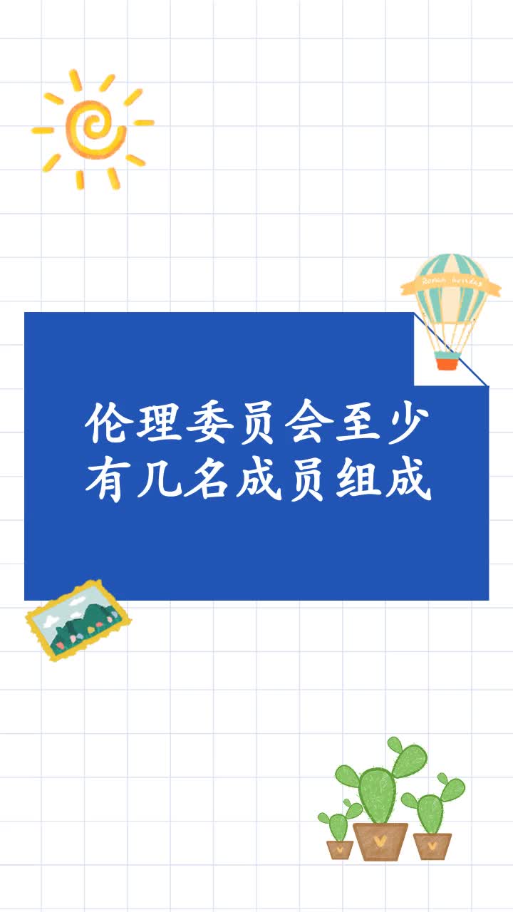 伦理委员会至少有几名成员组成