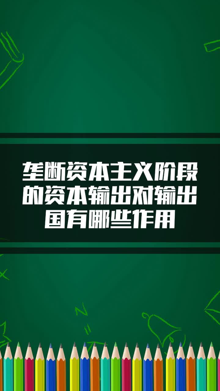 壟斷資本主義階段的資本輸出對輸出國有哪些作用