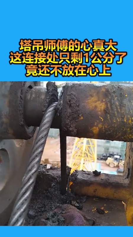 搞笑段子剧#塔吊师傅的心真大,这连接处只剩1公分了,竟还不放在心上