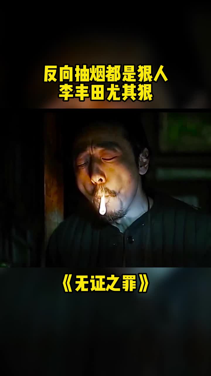 反向抽烟都是狠人李丰田尤其狠