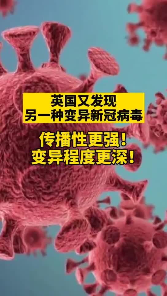 英国发现另一种变异新冠病毒病例:更易传播,突变程度更大!