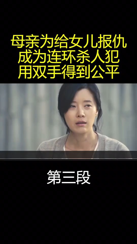 母亲为给女儿报仇不惜成为连环杀人魔3,你认为值得吗?