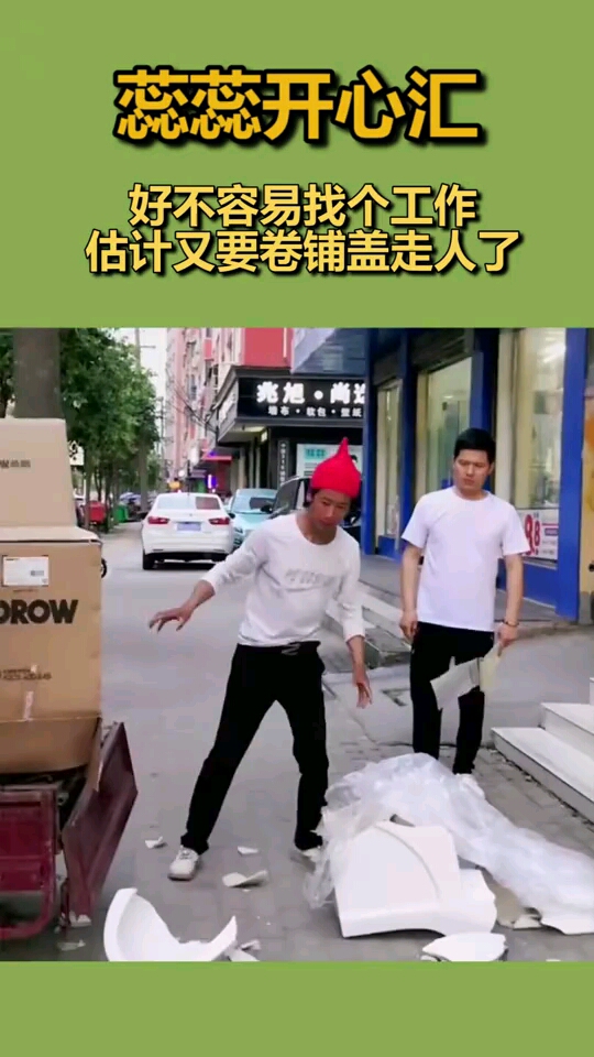 好不容易找个工作估计又要卷铺盖走人了