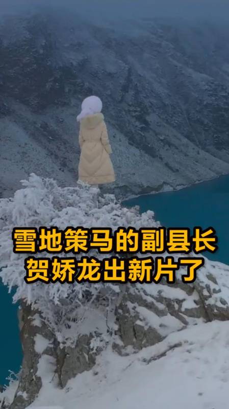 新疆昭苏女副县长贺娇龙,登顶雪山之巅为当地再宣传-全民小视频