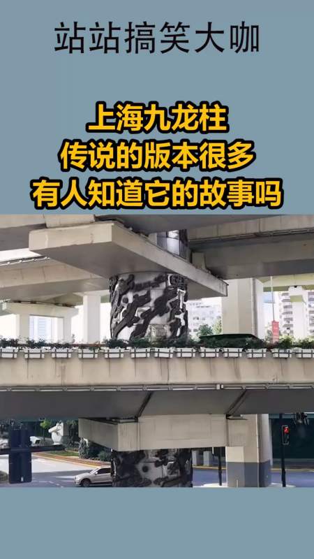我要上热门#上海九龙柱,传说的版本很多,有人知道它的故事吗