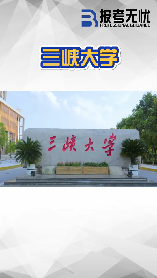 报考无忧来为您介绍三峡大学-度小视