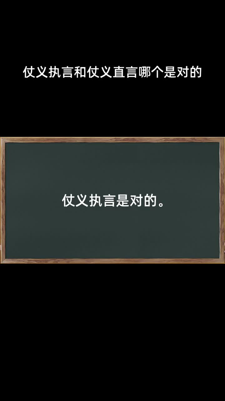 仗义执言和仗义直言哪个是对的